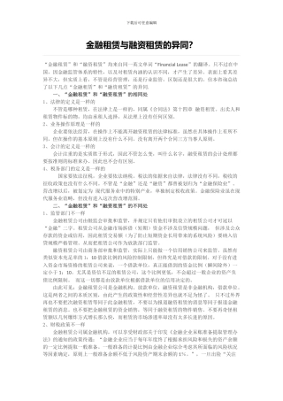 金融租赁与融资租赁的异同