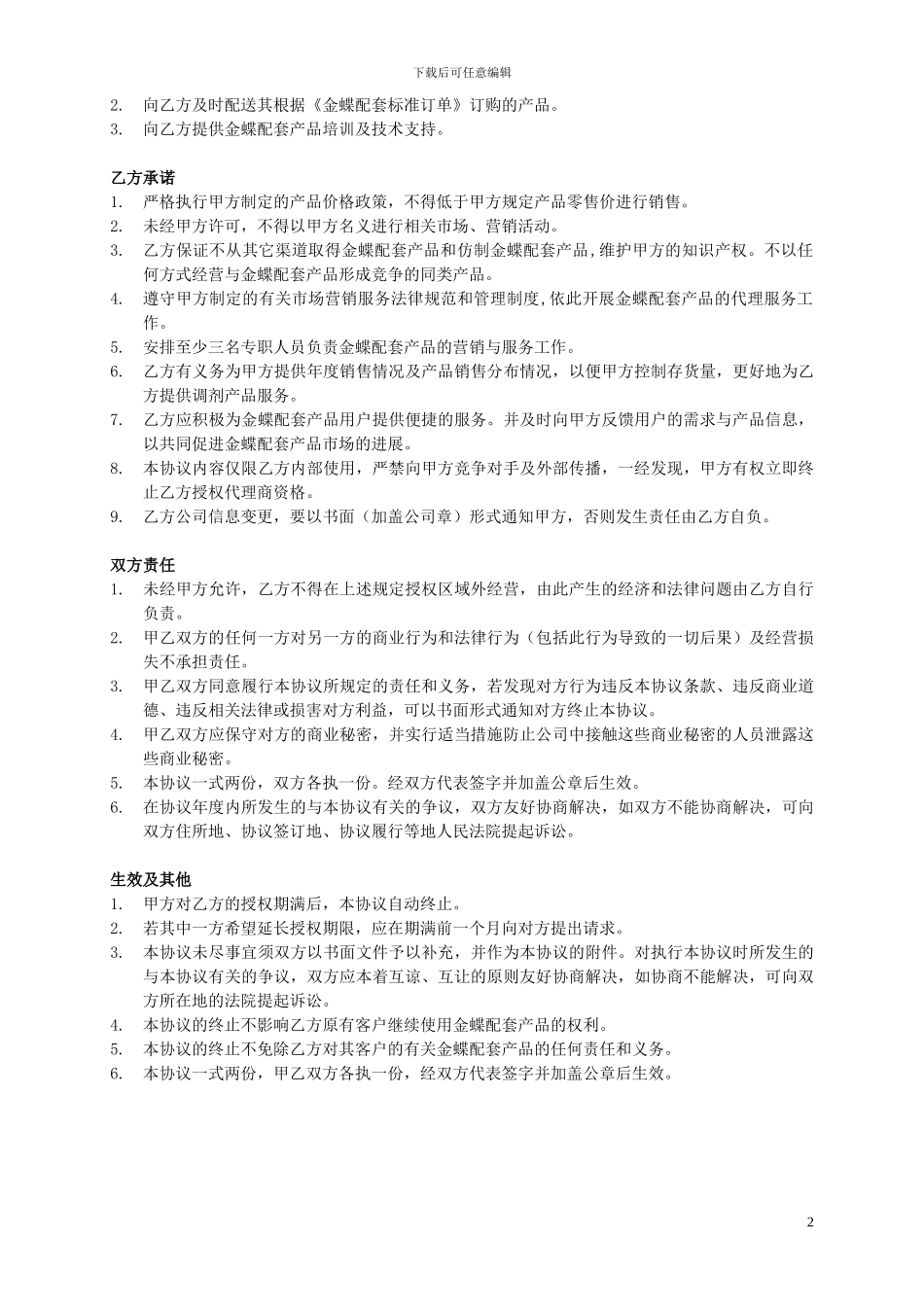 金蝶软件配套用品授权代理协议书_第2页