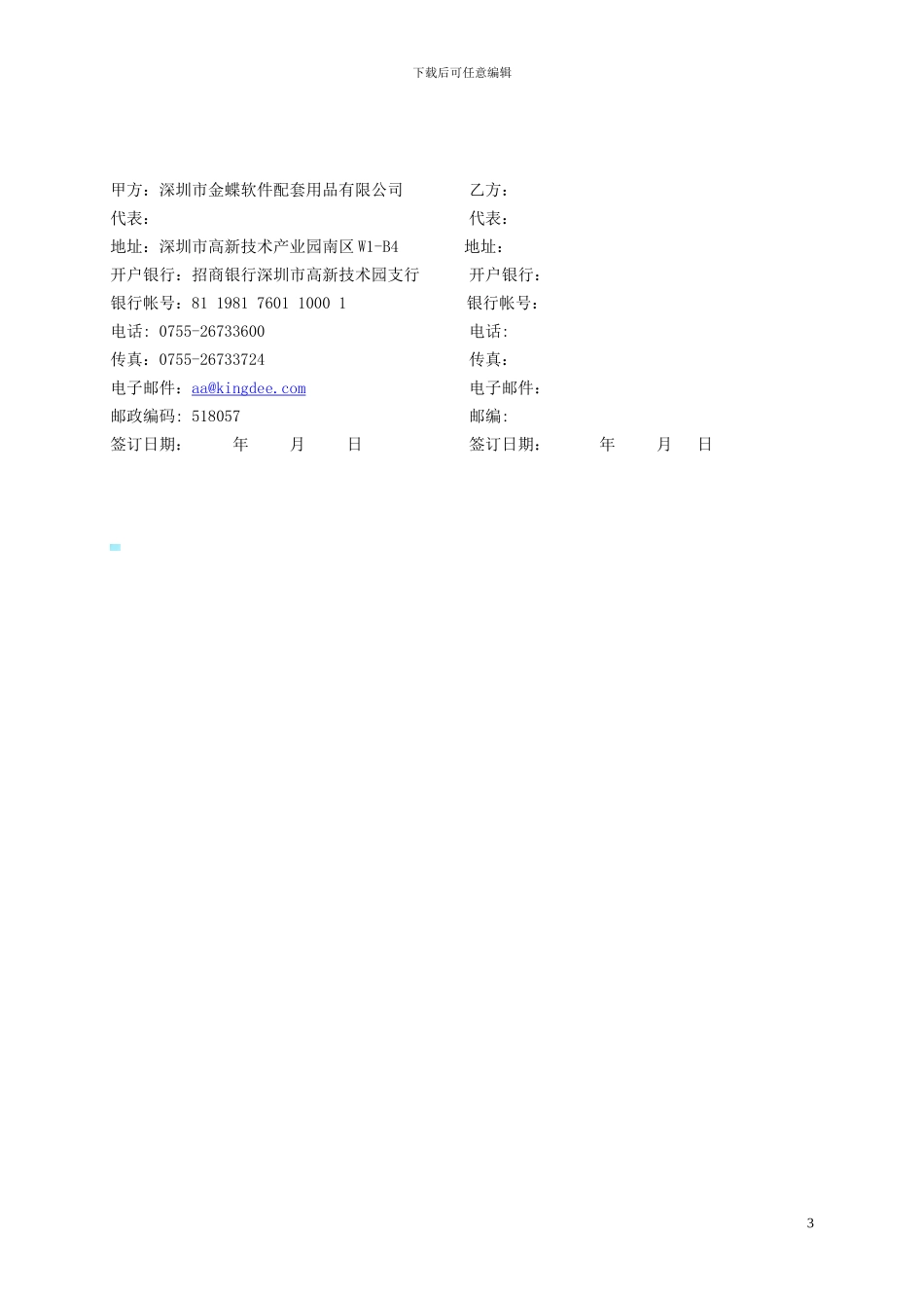 金蝶软件配套用品授权代理协议书_第3页