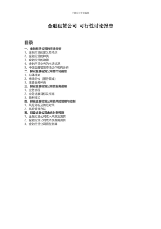 金融租赁公司可行性研究报告--范本