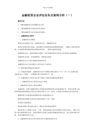 金融租赁企业评估实务及案例分析