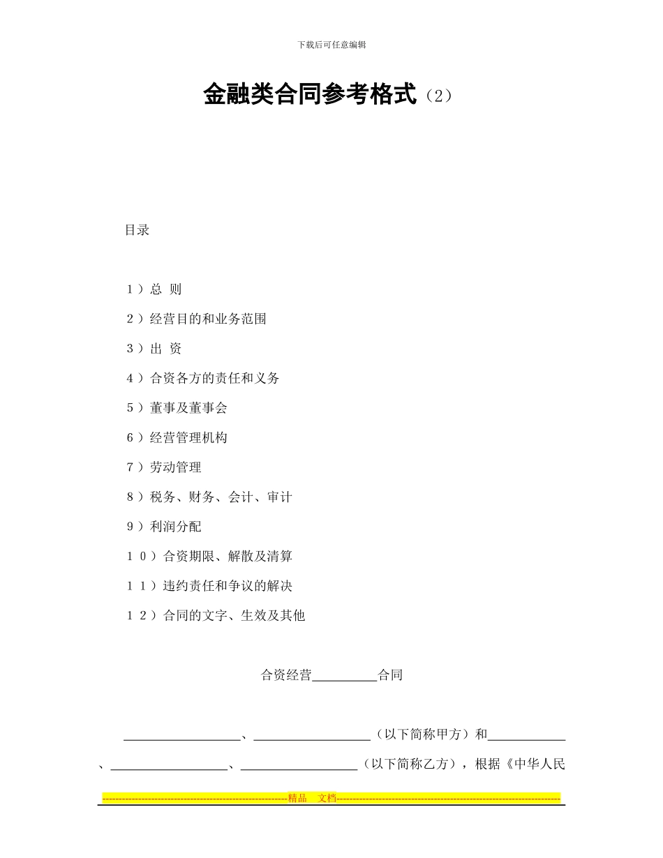 金融类合同参考格式(2)_第1页