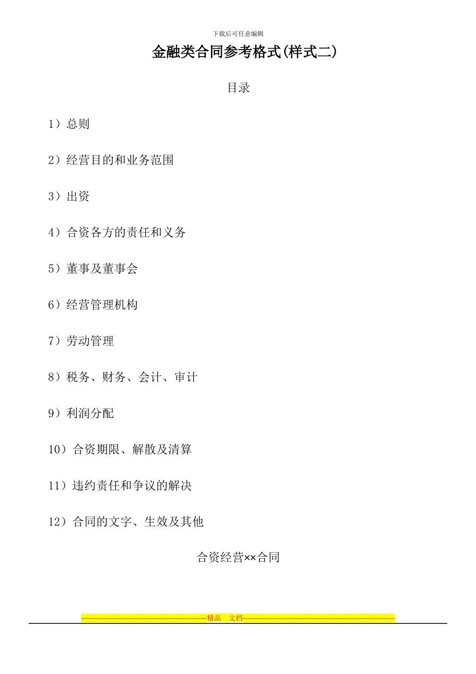 金融类合同参考格式_第1页