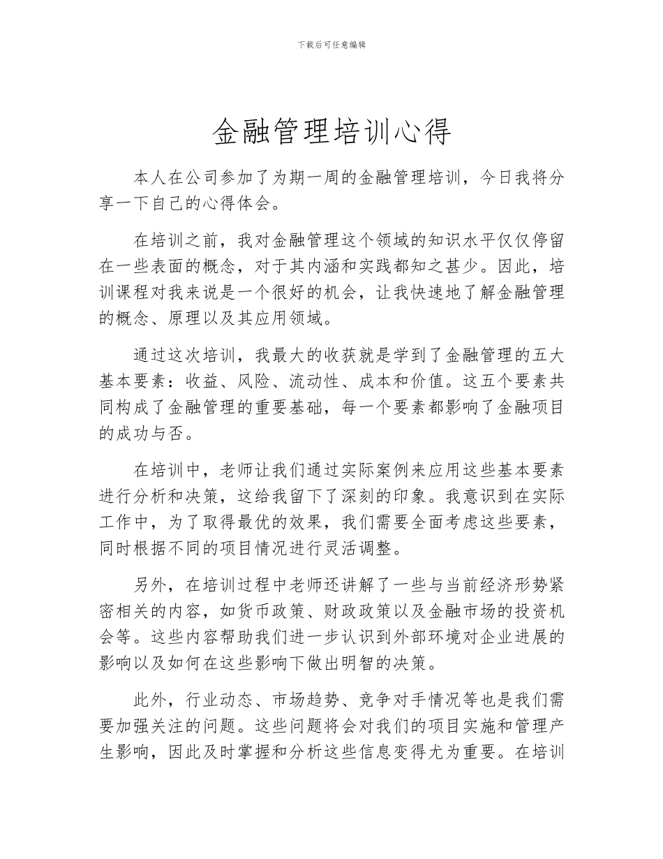 金融管理培训心得_第1页