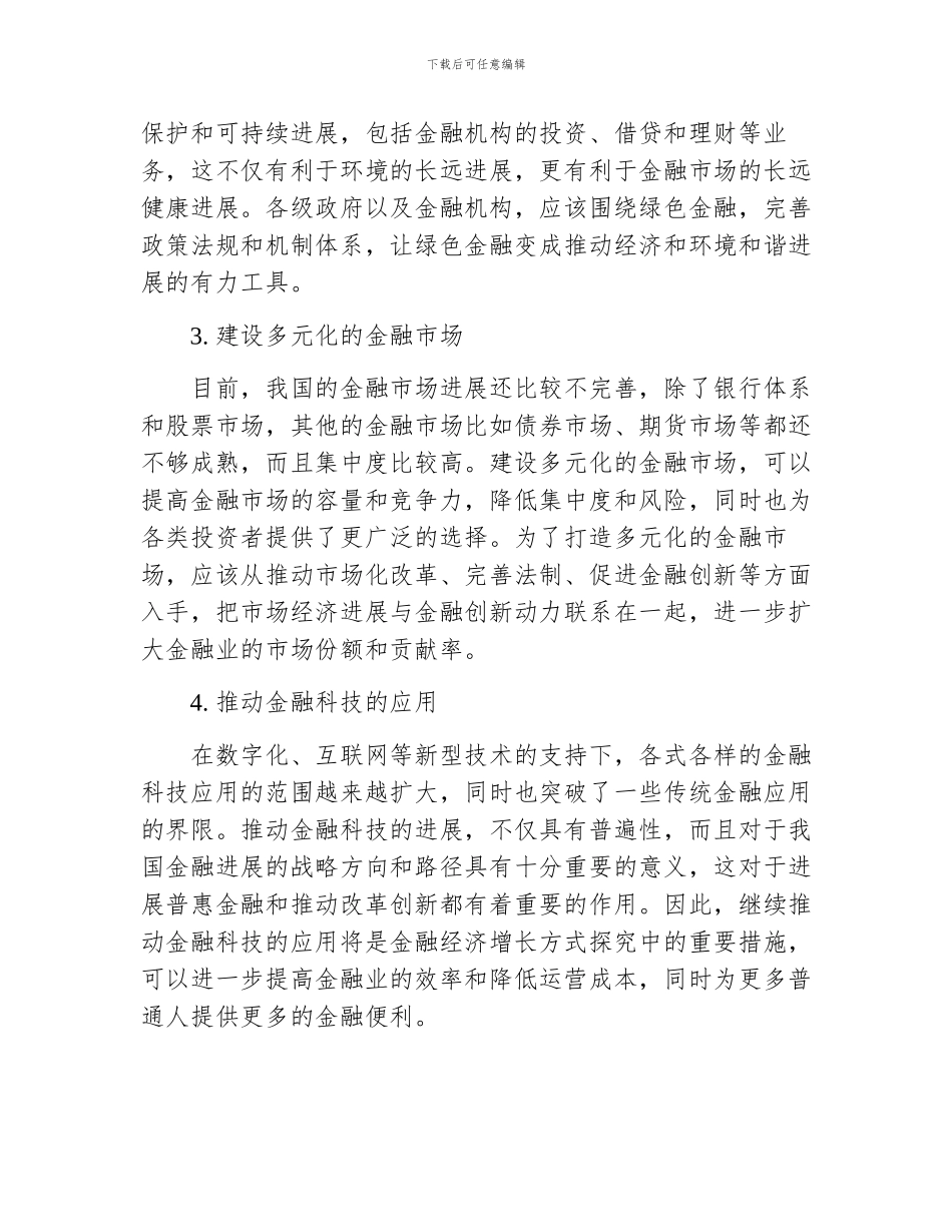 金融经济增长方式探索_第2页