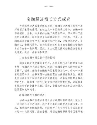 金融经济增长方式探索