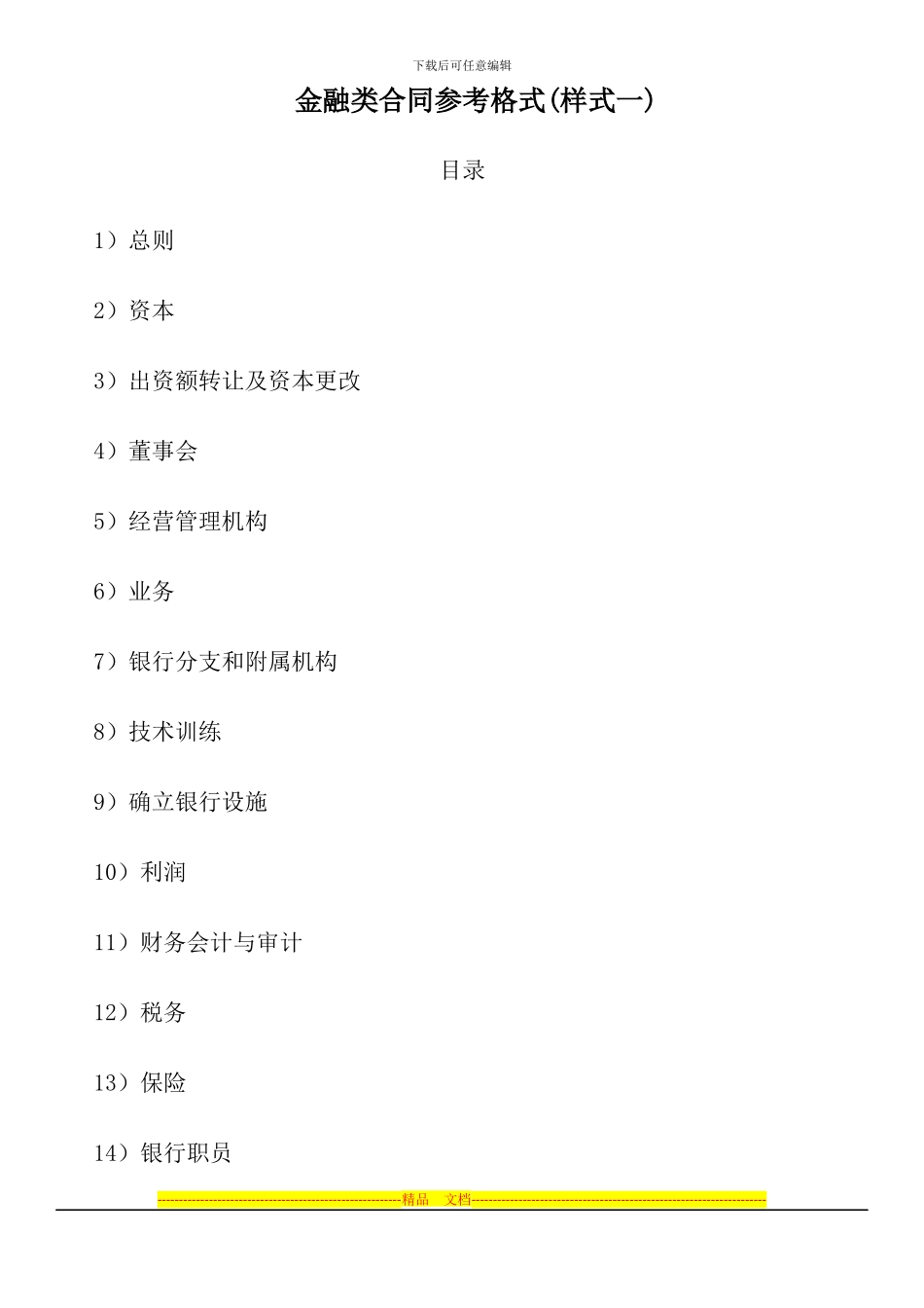 金融类合同参考格式(样式一)_第1页