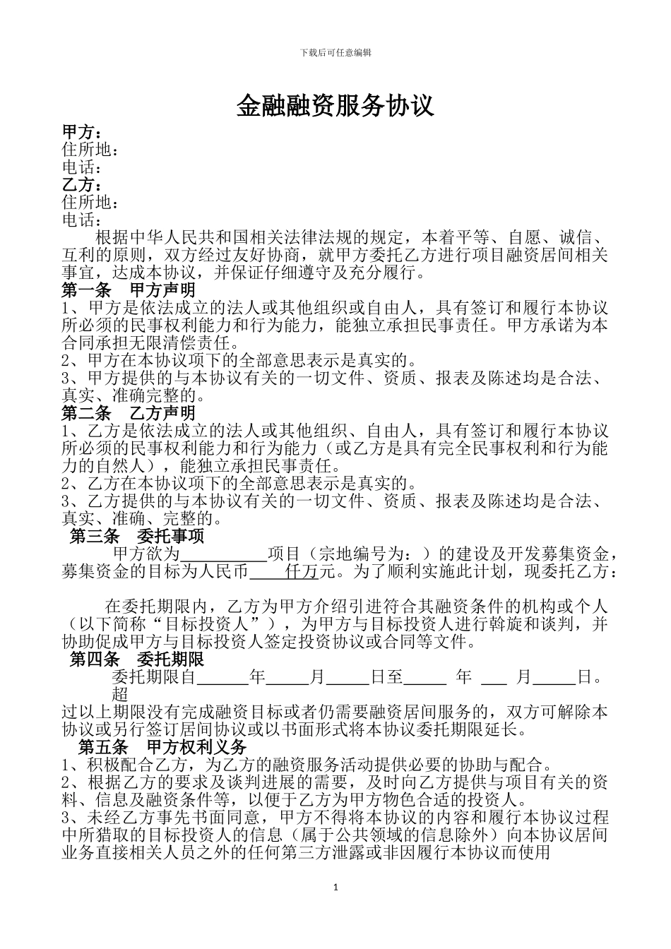 金融融资服务协议_第1页