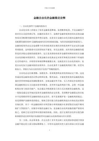 金融自由化的金融稳定诠释(1)
