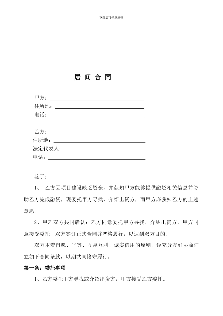 金融行业中间人居间合同20241_第2页