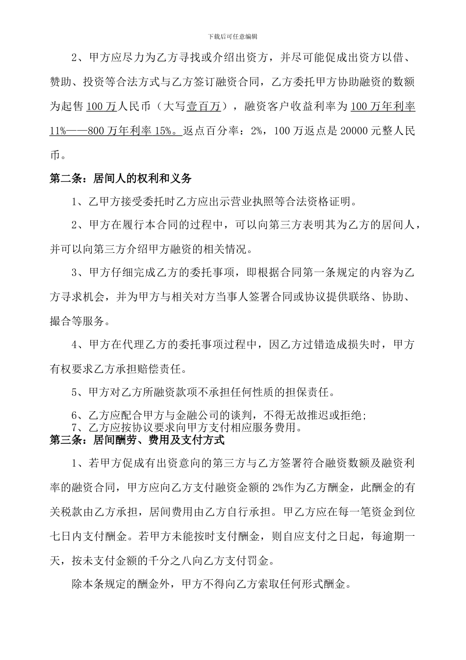 金融行业中间人居间合同20241_第3页