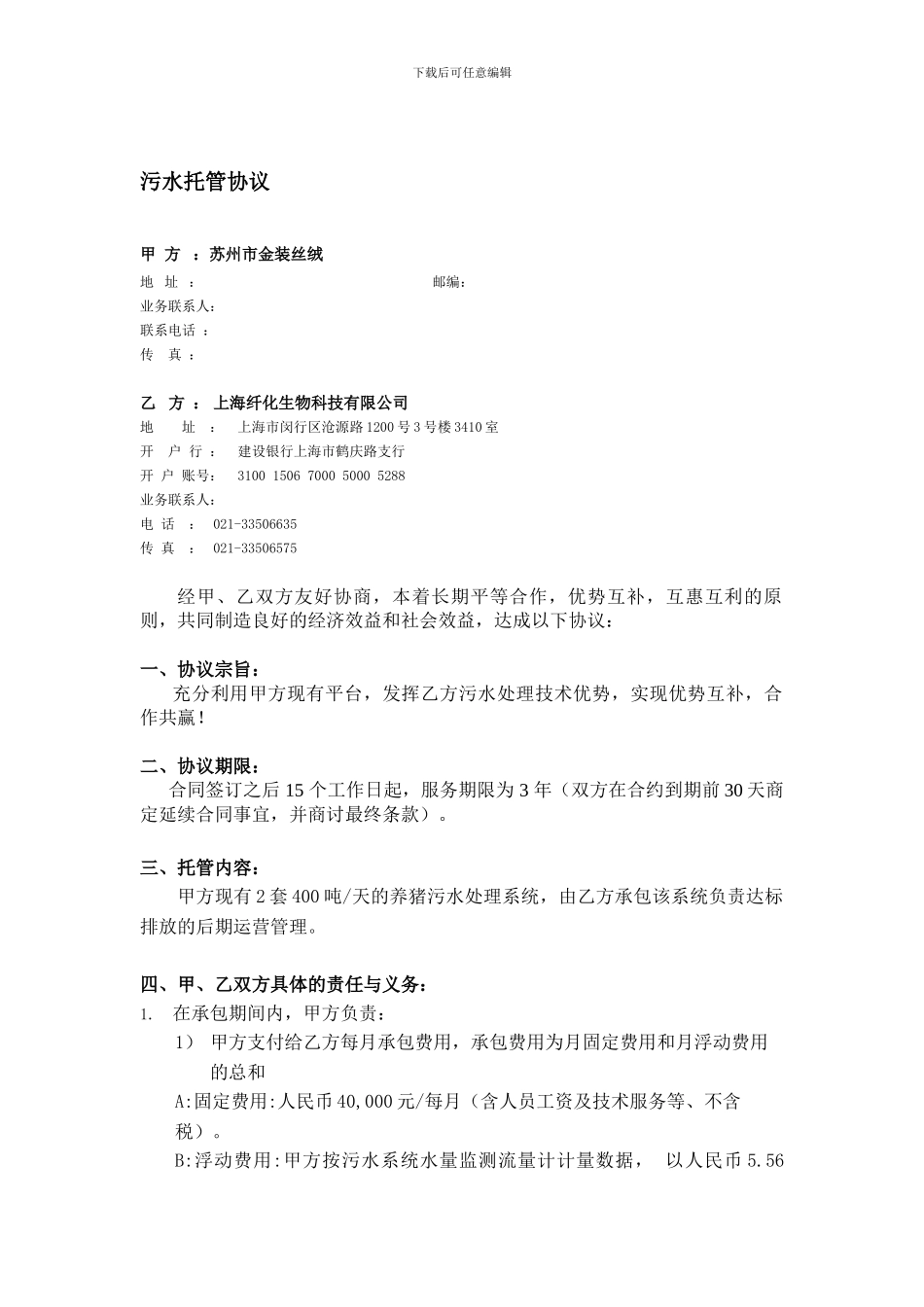 金装丝绒污水处理托管运营协议初稿202400801_第1页