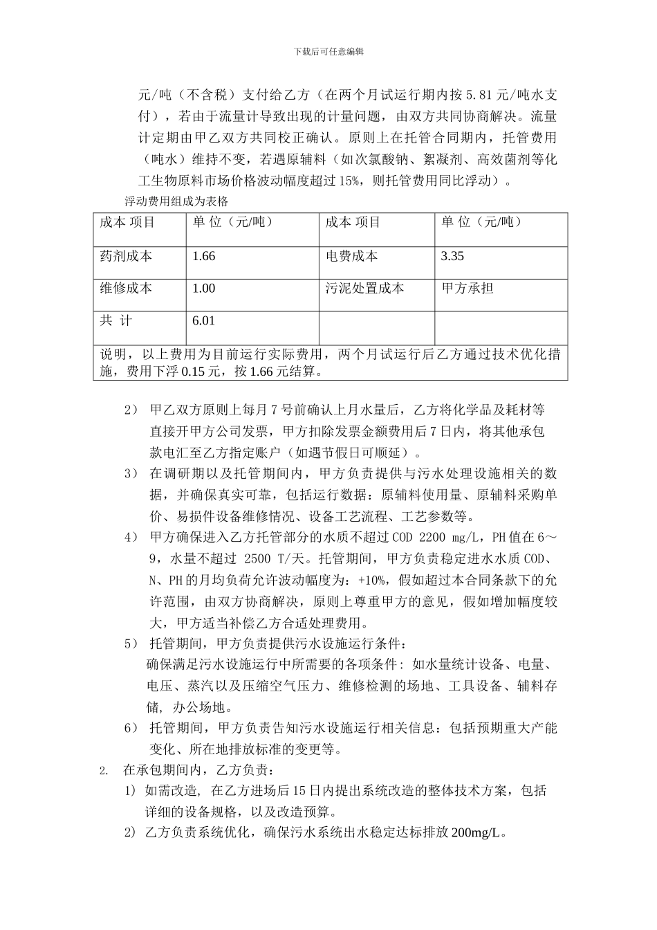 金装丝绒污水处理托管运营协议初稿202400801_第2页