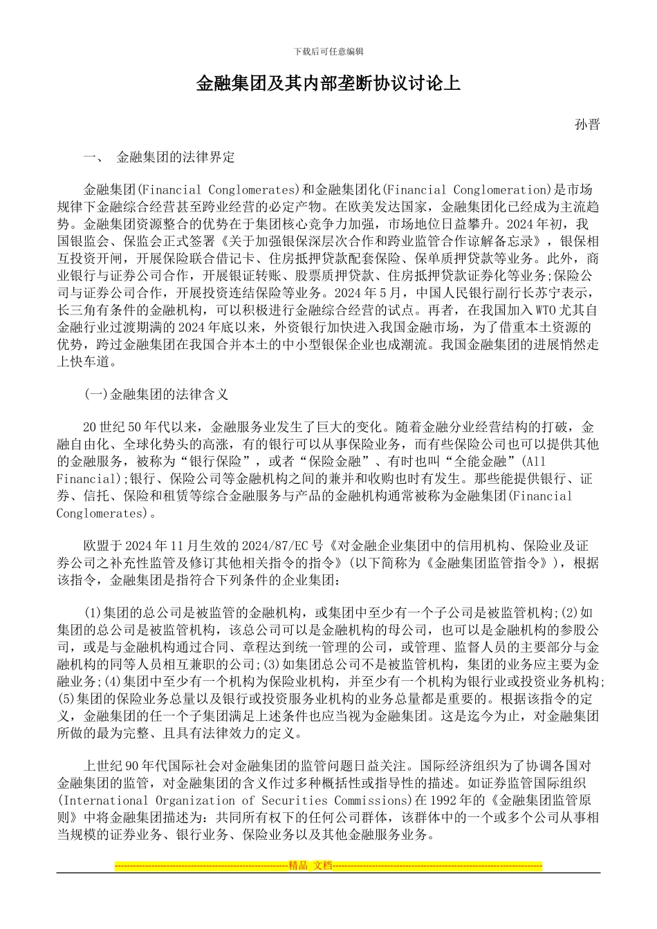 金融集团及其内部垄断协议研究上_第1页