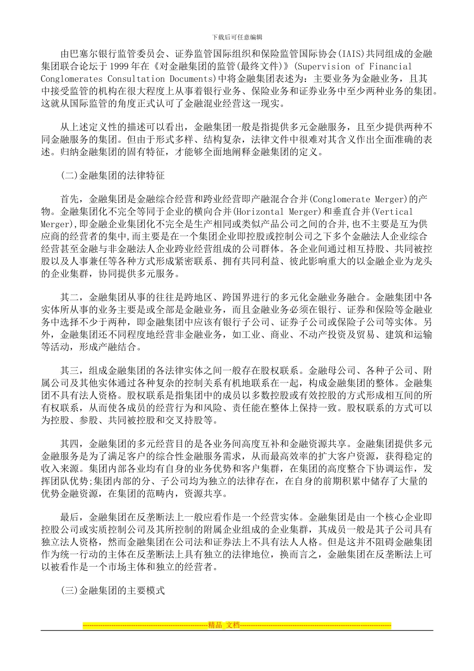 金融集团及其内部垄断协议研究上_第2页