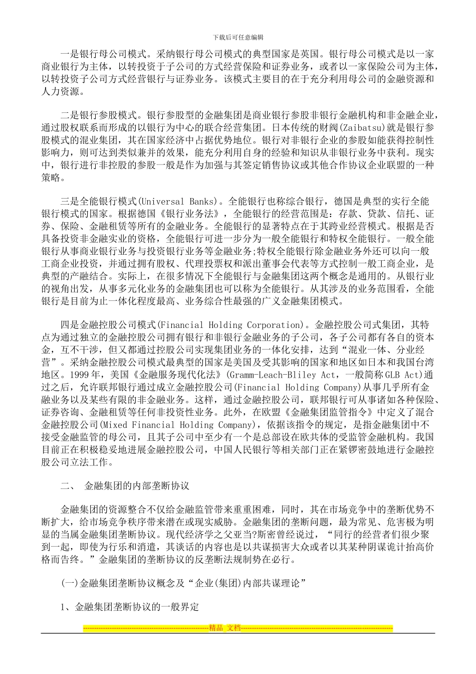 金融集团及其内部垄断协议研究上_第3页
