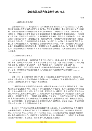 金融集团及其内部垄断协议研究上