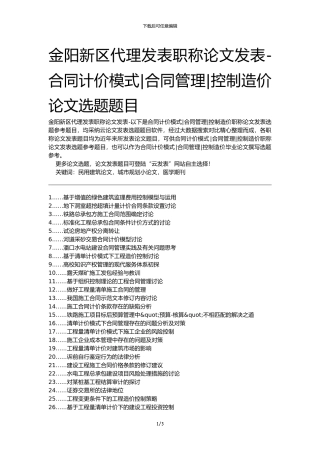 金阳新区代理发表职称论文发表-合同计价模式合同管理控制造价论文选题题目