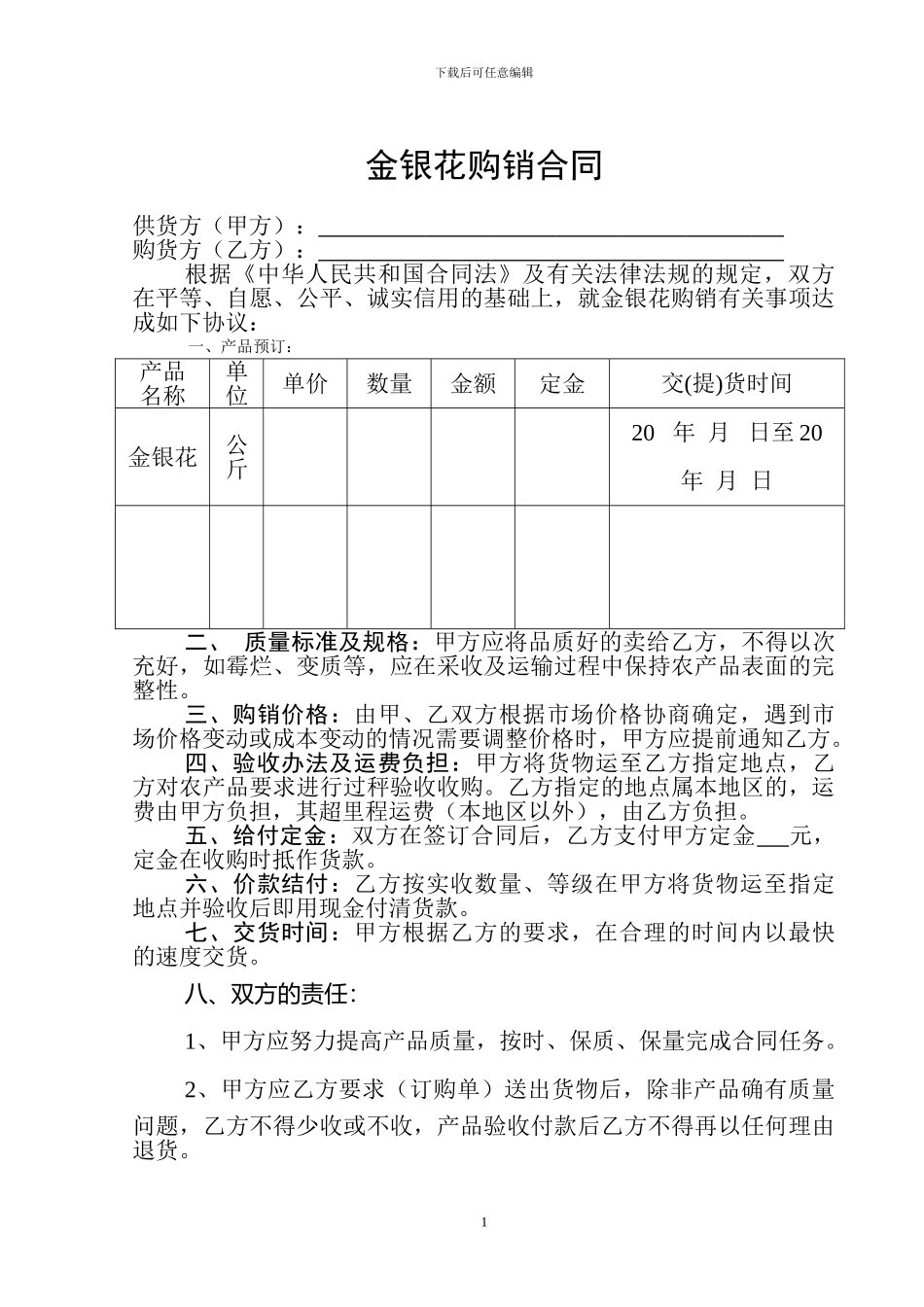 金银花购销合同_第1页