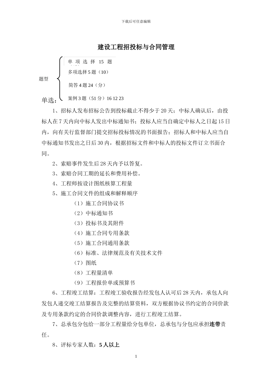 金陵科技学院招投标与合同管理复习资料_第1页