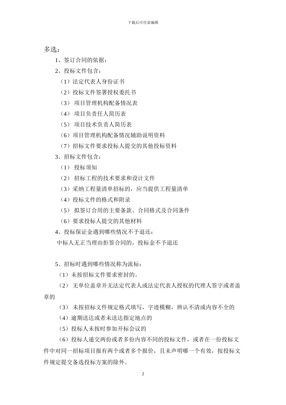 金陵科技学院招投标与合同管理复习资料_第2页