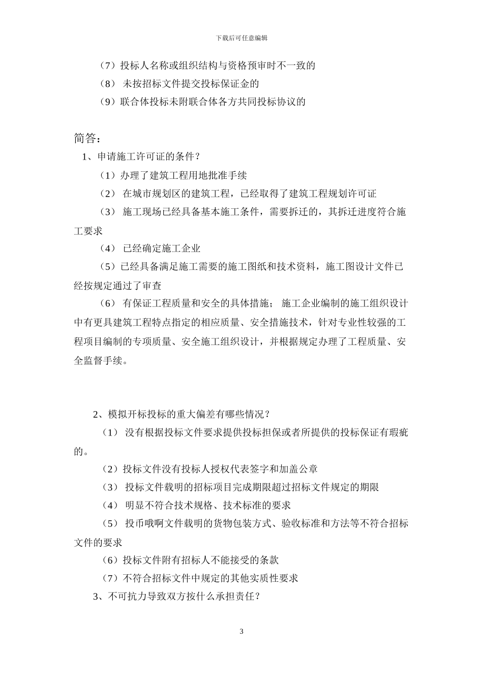 金陵科技学院招投标与合同管理复习资料_第3页
