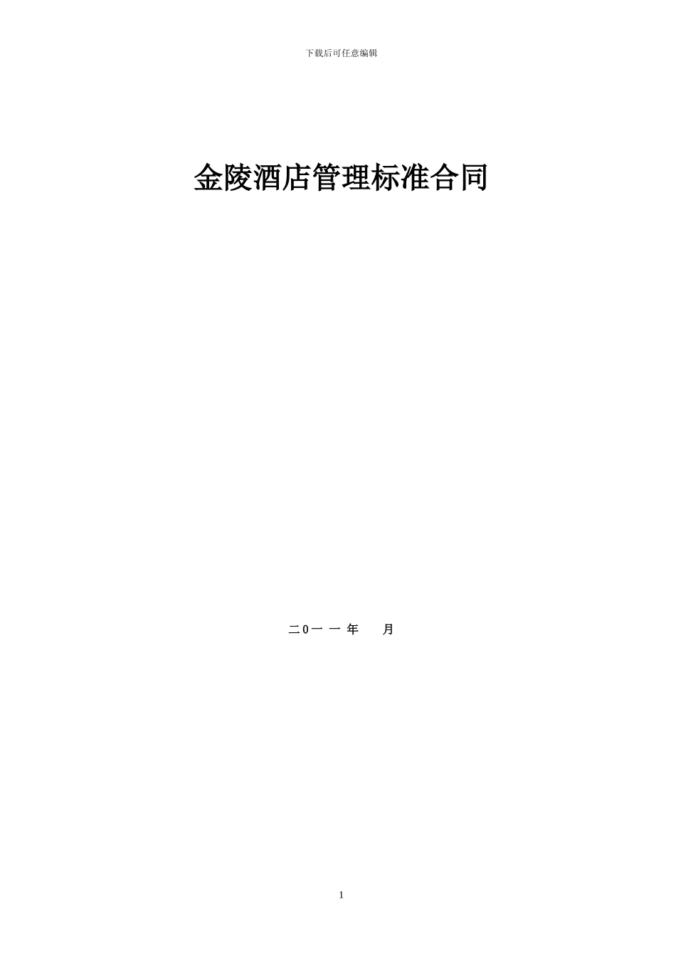 金陵酒店管理标准合同_第1页