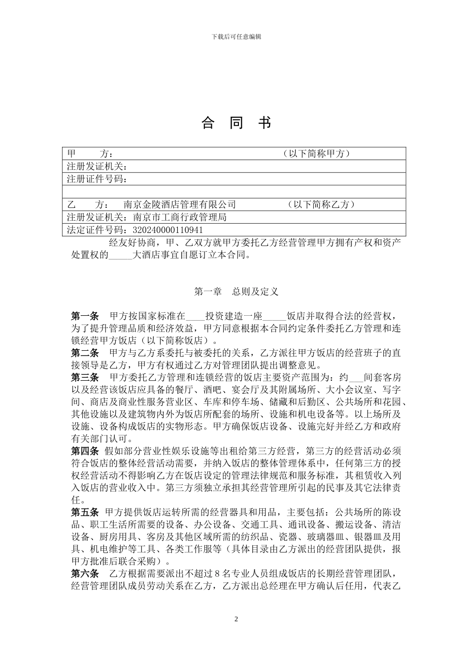 金陵酒店管理标准合同_第2页