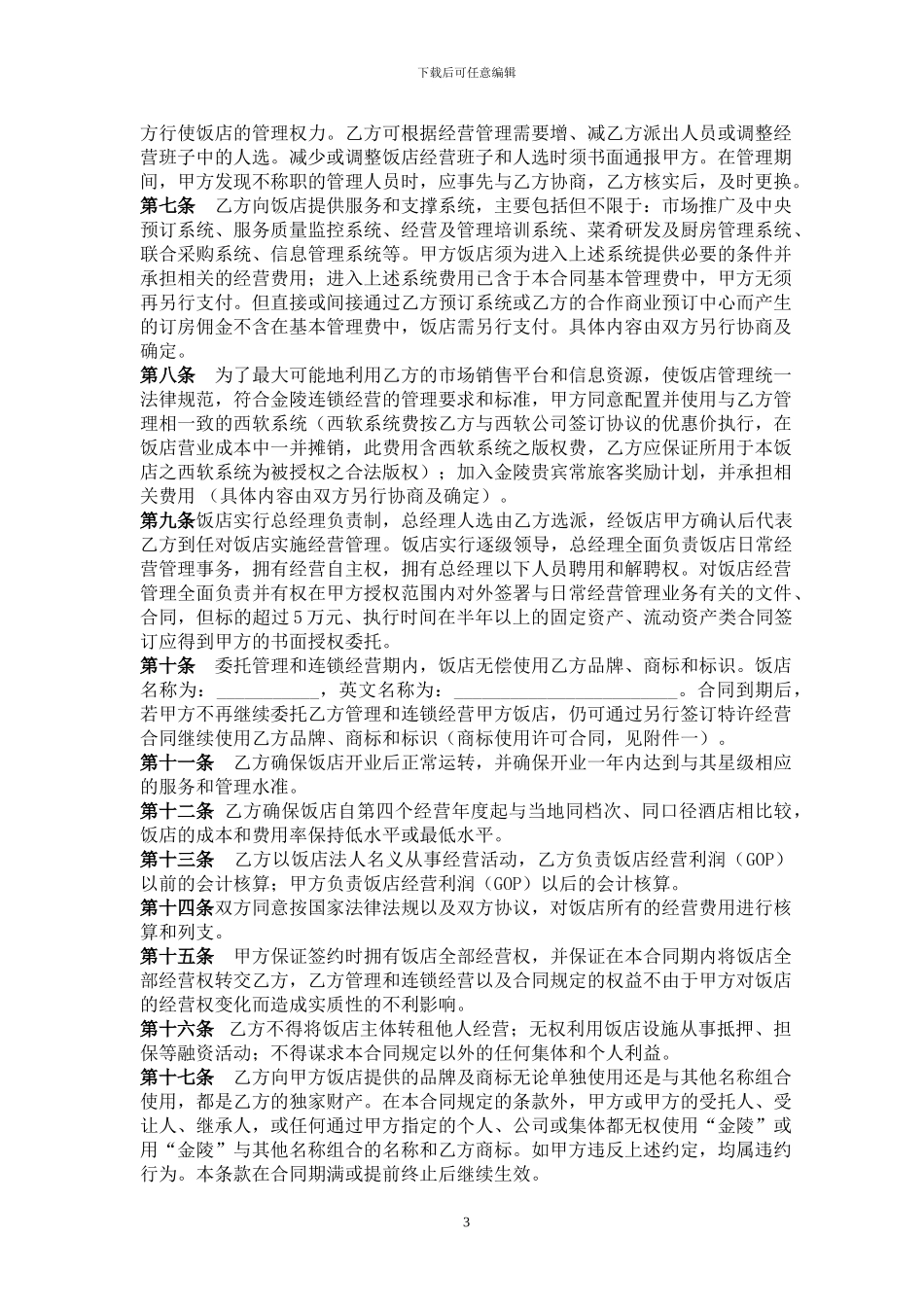 金陵酒店管理标准合同_第3页