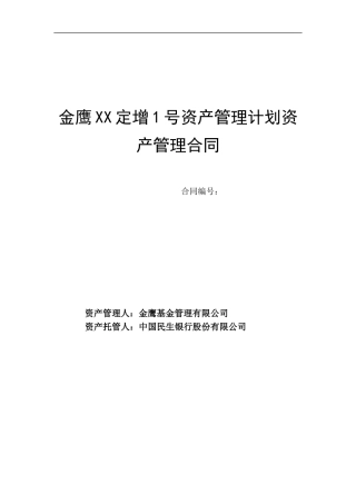金鹰XX定增1号资产管理计划资产管理合同--