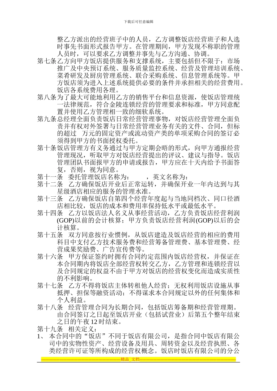 金陵委托管理合同书_第2页