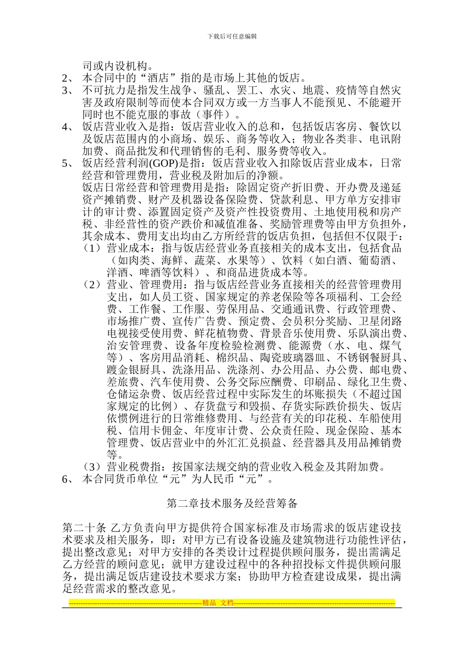 金陵委托管理合同书_第3页