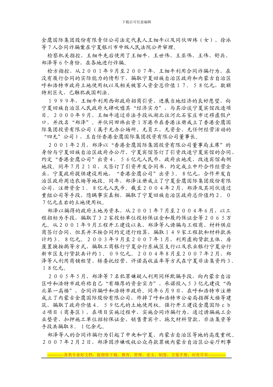 金鹰国际集团合同诈骗案_第1页