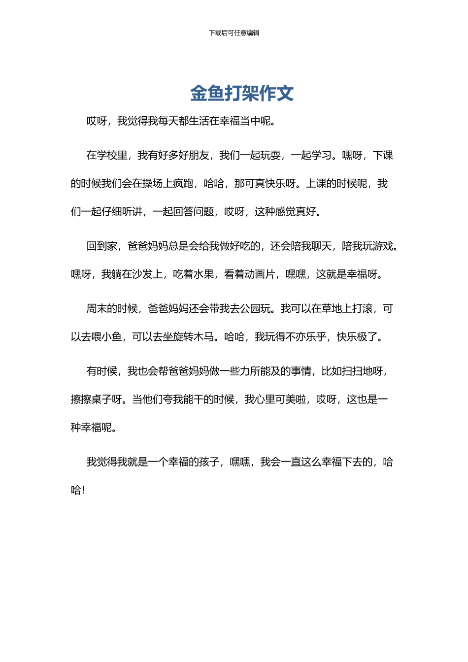 金鱼打架作文_第1页