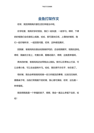 金鱼打架作文