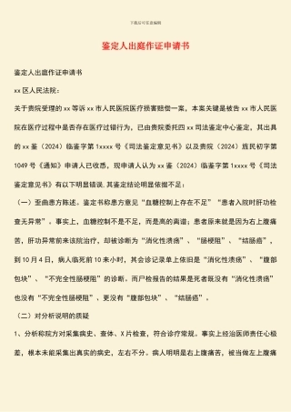 鉴定人出庭作证申请书