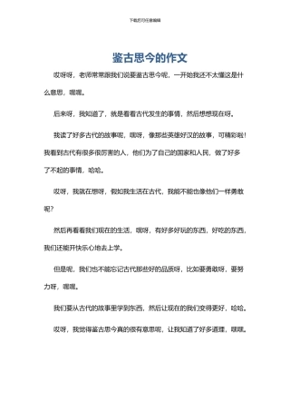 鉴古思今的作文