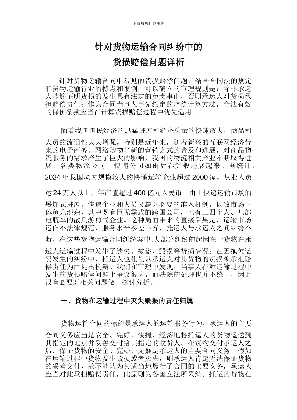 针对货物运输合同纠纷中的货损赔偿问题详析_第1页