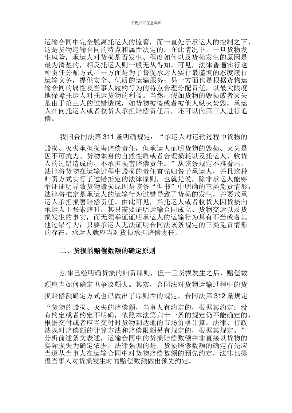 针对货物运输合同纠纷中的货损赔偿问题详析_第2页