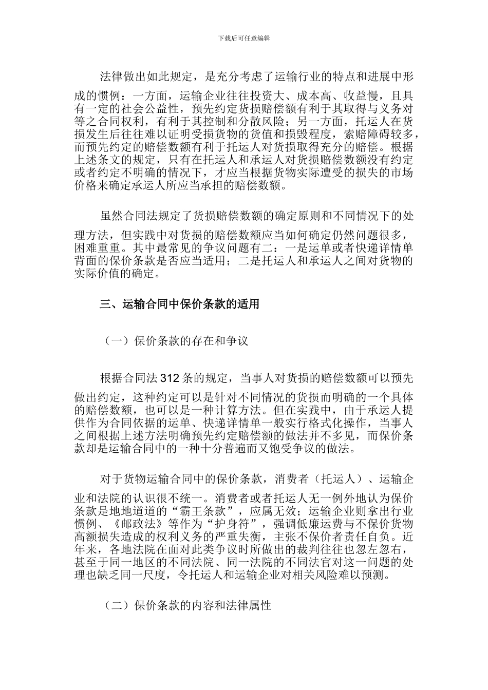 针对货物运输合同纠纷中的货损赔偿问题详析_第3页