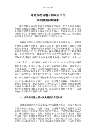 针对货物运输合同纠纷中的货损赔偿问题详析