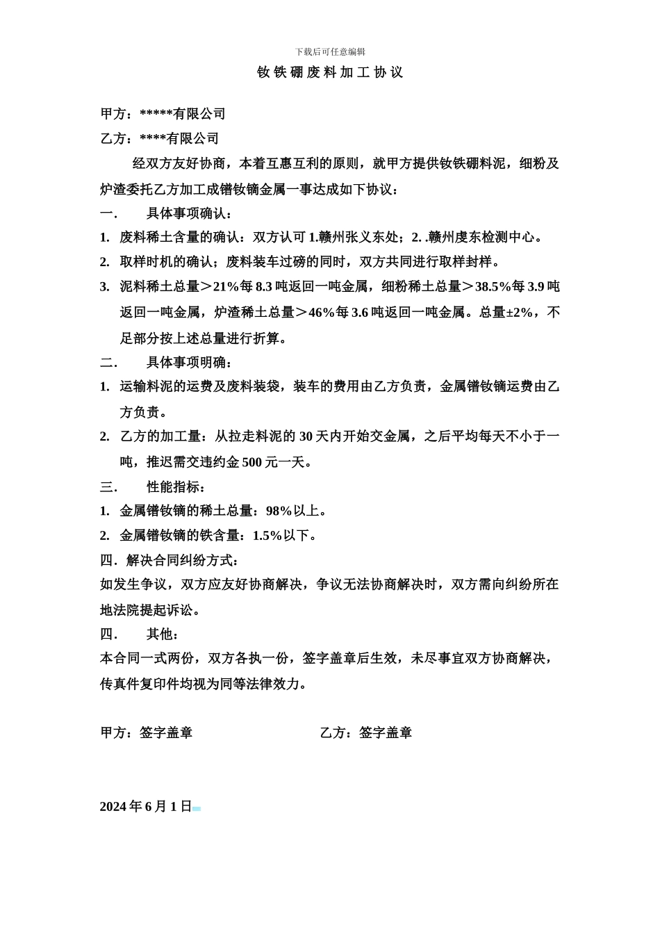 钕铁硼废料加工协议_第1页
