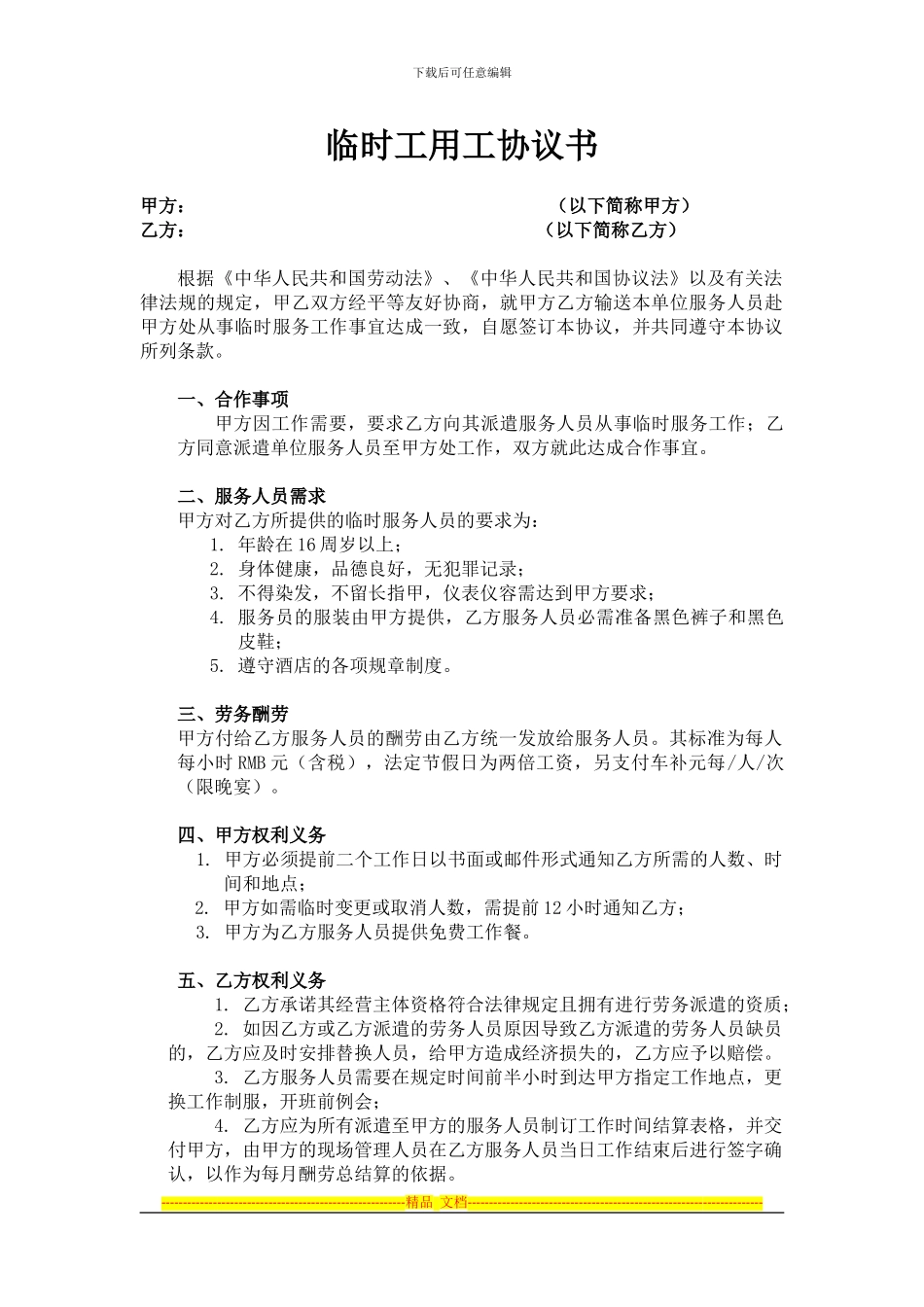 钟点工用工合同2024_第1页