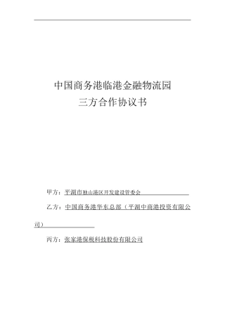 金融物流园三方合作协议书