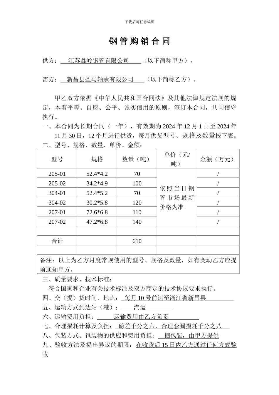 钢-管-购-销-合-同_第1页