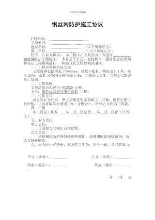 钢丝防护网施工协议