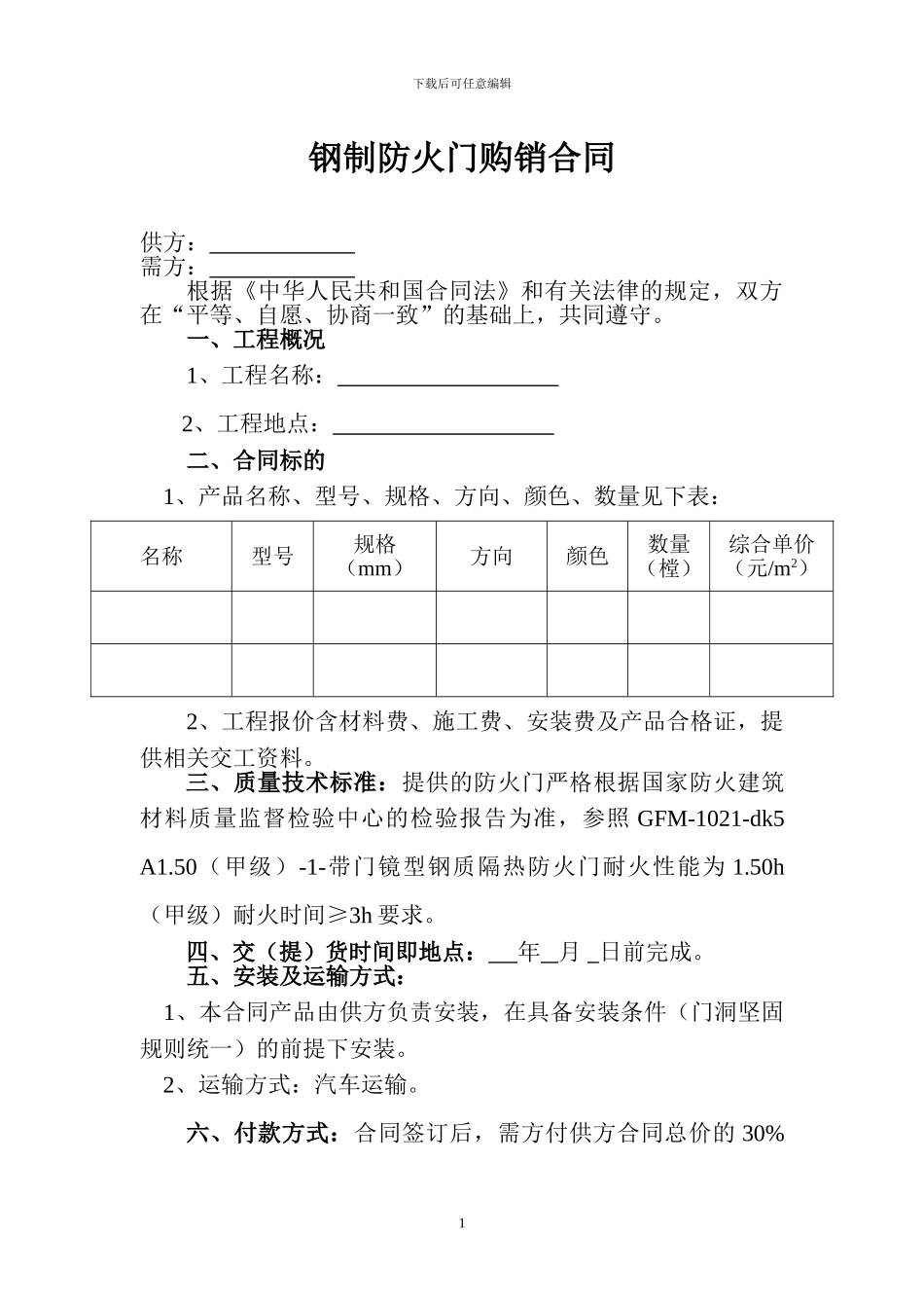 钢制防火门购销合同_第1页