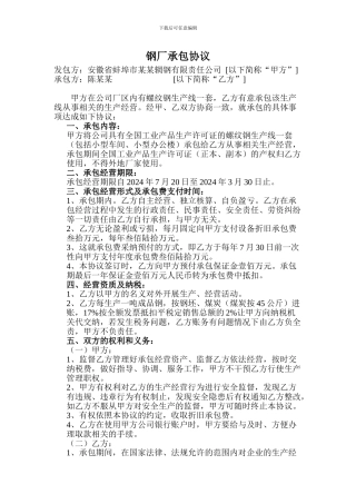 钢厂承包协议