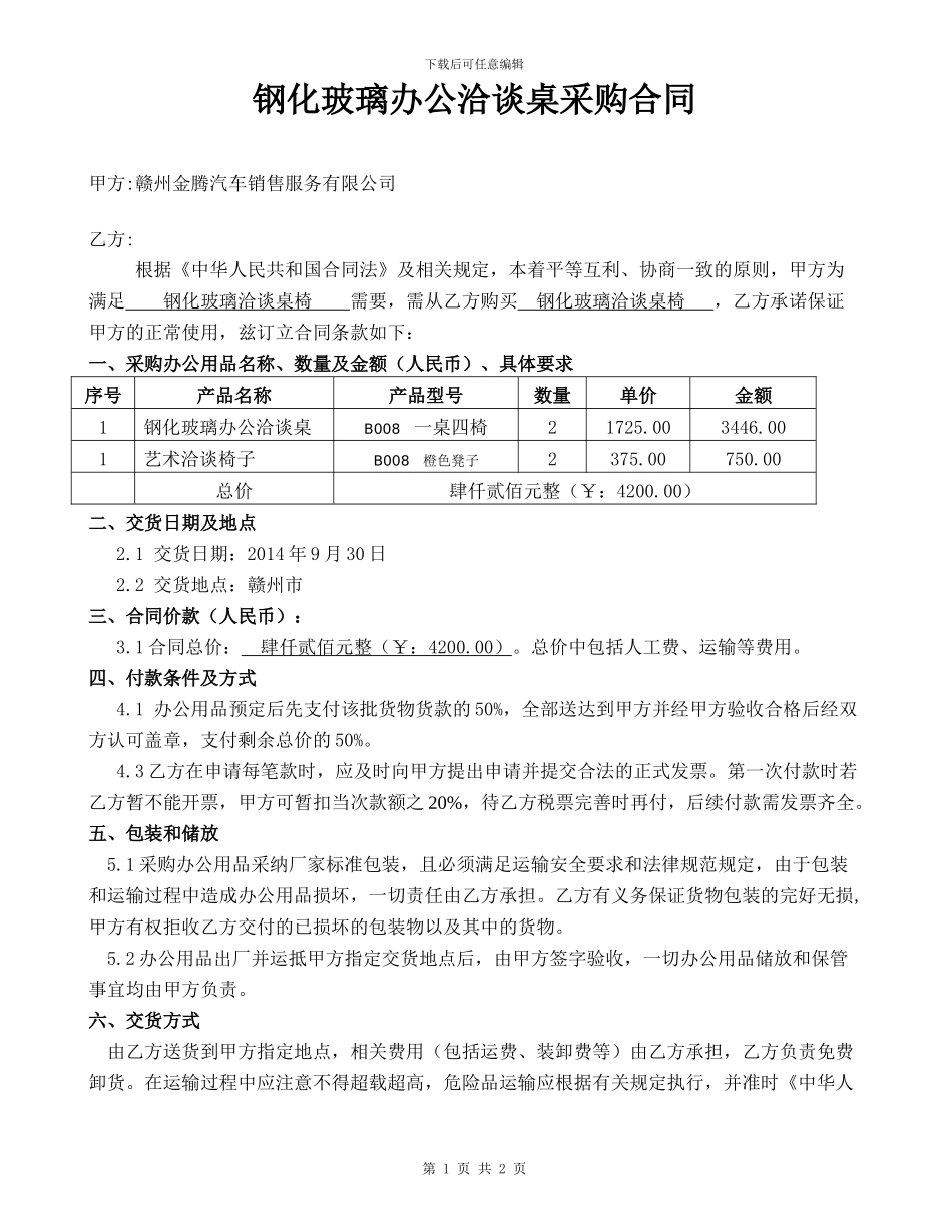 钢化玻璃采购合同_第1页
