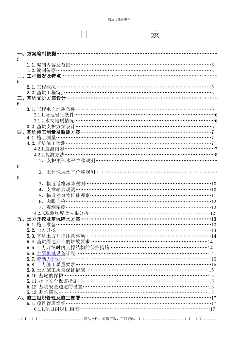 钢厂水处理基坑支护施工方案_第2页